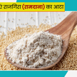 rajgiri aata, rajgira aata, ram dana aata, amaranth flour